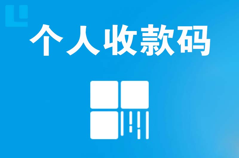 麦积拉卡拉个人收款码