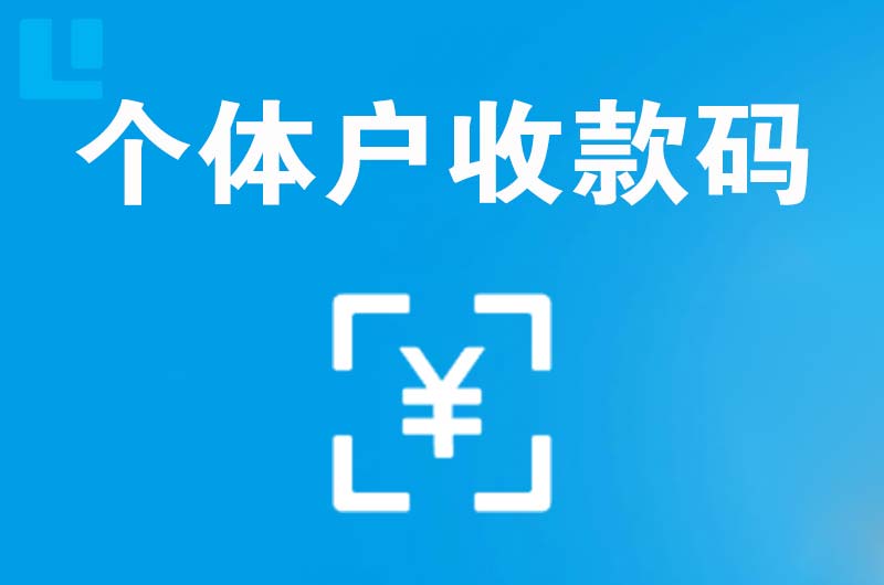 麦积拉卡拉个体户收款码